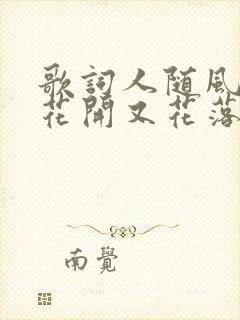 歌词人随风过,花开又花落歌名是什么
