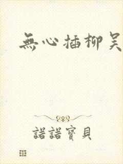 无心插柳吴悠