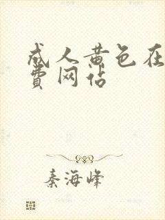 成人黄色在线免费网站封面