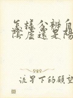 怎样分辨自己是阴虚还是阳虚