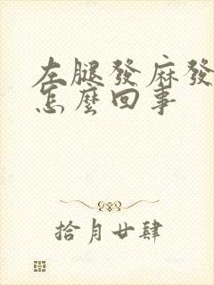 左腿发麻发木是怎么回事