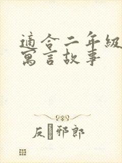 适合二年级读的寓言故事