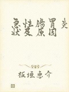 急性肠胃炎的症状及原因