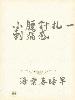 小腹针扎一样的刺痛感