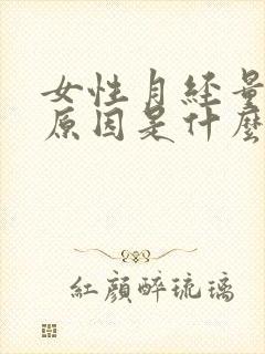 女性月经量少的原因是什么