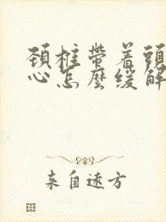 颈椎带着头疼恶心怎么缓解