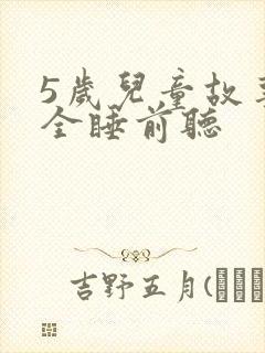 5岁儿童故事大全睡前听