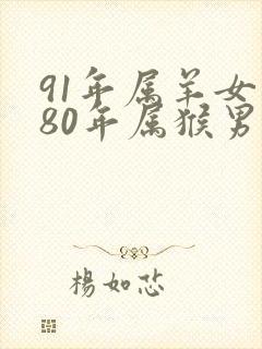 91年属羊女和80年属猴男的婚姻如何