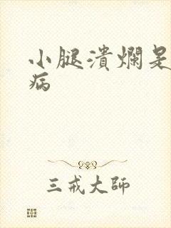 小腿溃烂是什么病