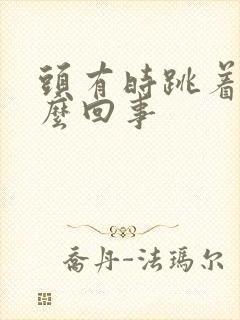 头有时跳着疼怎么回事