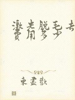 激光脱毛去胡子费用多少封面