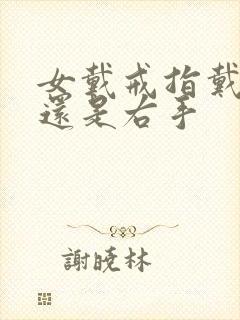 女戴戒指戴左手还是右手