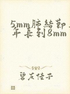5mm肺结节半年长到8mm