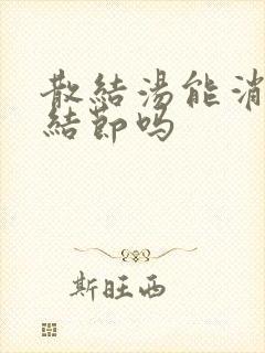 散结汤能消肺有结节吗