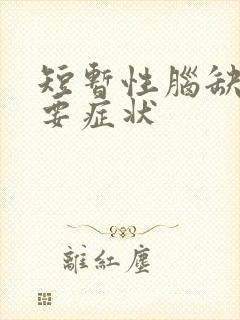 短暂性脑缺血主要症状封面