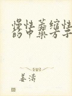 慢性萎缩性胃炎的中药方子