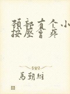 颈部有个小包块按压会疼