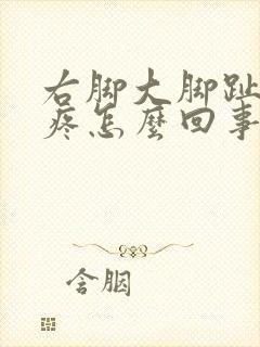 右脚大脚趾外侧疼怎么回事