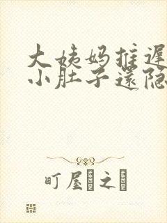 大姨妈推迟八天小肚子还隐隐作痛封面