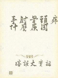 手肘骨头疼痛是什么原因封面
