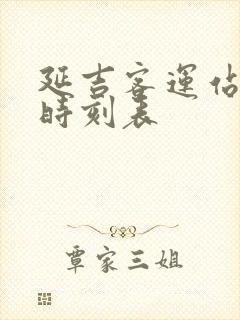 延吉客运站客车时刻表封面