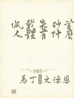 佩戴朱砂首饰对人体有什么好处
