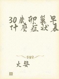 30岁卵巢早衰什么症状表现封面
