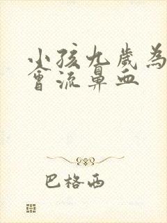 小孩九岁为什么会流鼻血