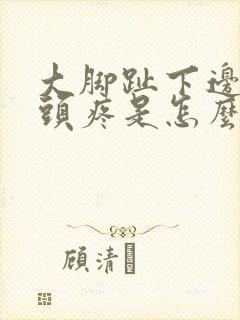 大脚趾下边的骨头疼是怎么回事