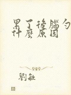 累了后脑勺疼是什么原因