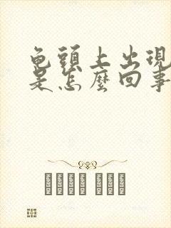 龟头上出现红点是怎么回事