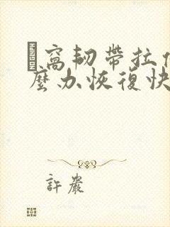 腘窝韧带拉伤怎么办恢复快