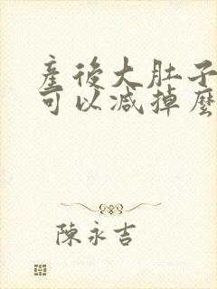 产后大肚子运动可以减掉么