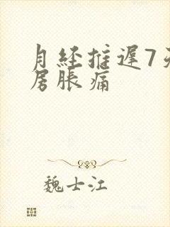 月经推迟7天乳房胀痛