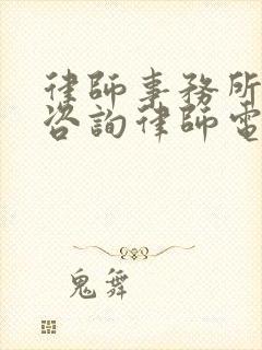 律师事务所电话咨询律师电话咨询封面