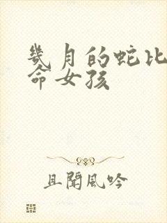 几月的蛇比较好命女孩