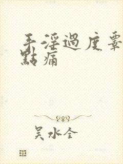 手淫过度睾丸有点痛