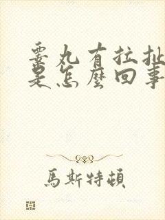 睾丸有拉扯感觉是怎么回事