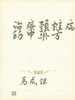 治疗颈椎病头晕的中药方