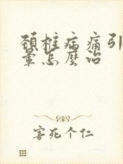 颈椎病痛引起头晕怎么治