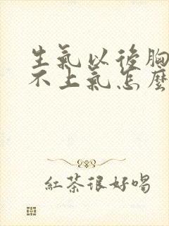 生气以后胸闷喘不上气怎么办