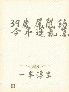 39岁属鼠的人今年运气怎么样