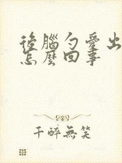 后脑勺爱出汗是怎么回事