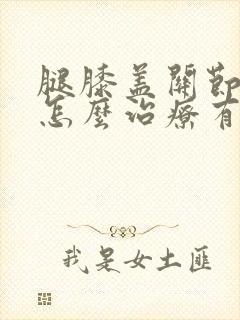 腿膝盖关节积液怎么治疗有效封面