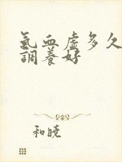 气血虚多久可以调养好