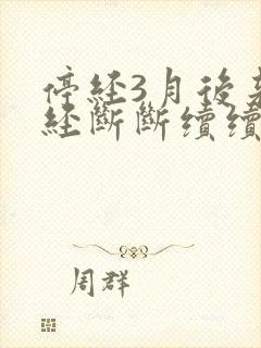 停经3月后来月经断断续续近l月