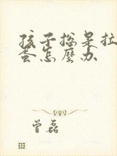 孩子总是拉羊屎蛋怎么办