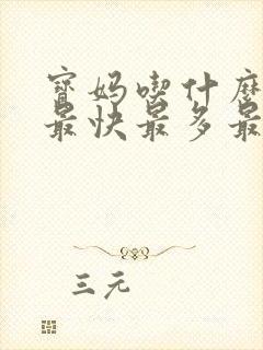 宝妈吃什么下奶最快最多最有效封面
