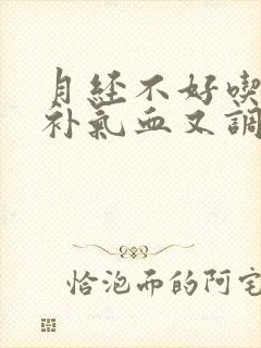 月经不好吃什么补气血又调理