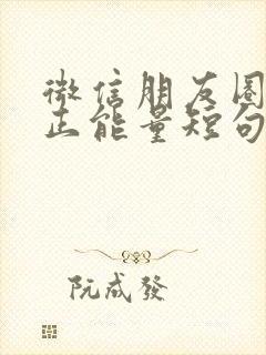 微信朋友圈早上正能量短句